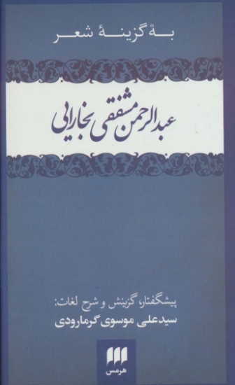 تصویر  به گزینه شعر عبدالرحمن مشفقی بخارایی (زبان و ادبیات55)